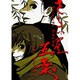 さらい屋五葉 4（IKKI COMICS） [コミック]