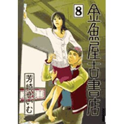 金魚屋古書店<８>(IKKI COMIX) [コミック]