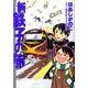 新・鉄子の旅 2（IKKI COMIX） [コミック]