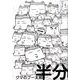 クマのプー太郎半分（IKKI COMIX） [コミック]