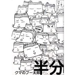 ヨドバシ Com クマのプー太郎半分 Ikki Comix コミック 通販