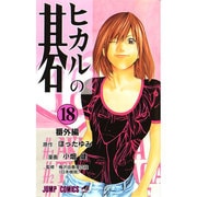 ヒカルの碁 18 番外編(ジャンプコミックス) [コミック]