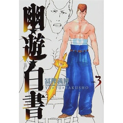 幽・遊・白書 完全版 3(ジャンプコミックス) [コミック]