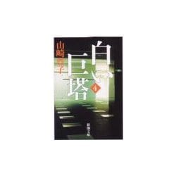 白い巨塔〈第4巻〉(新潮文庫) [文庫]