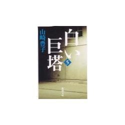 白い巨塔〈第5巻〉(新潮文庫) [文庫]