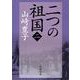 二つの祖国（二） 文庫版 (新潮文庫－新潮文庫) [文庫]