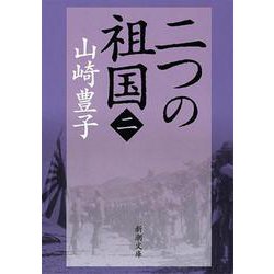 二つの祖国（二） 文庫版 (新潮文庫－新潮文庫) [文庫]