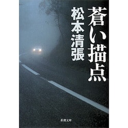 蒼い描点(新潮文庫　ま-1-21－新潮文庫) [文庫]