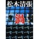 渦(新潮文庫　ま-1-39－新潮文庫) [文庫]