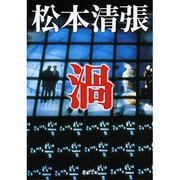 渦(新潮文庫　ま-1-39－新潮文庫) [文庫]