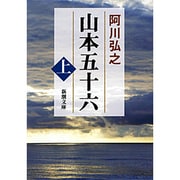 山本五十六 上(新潮文庫　あ-3-3－新潮文庫) [文庫]