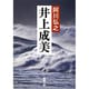 井上成美(新潮文庫) [文庫]