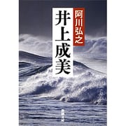 井上成美(新潮文庫) [文庫]