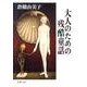 大人のための残酷童話(新潮文庫) [文庫]