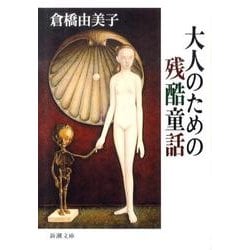 大人のための残酷童話(新潮文庫) [文庫]