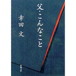 父・こんなこと(新潮文庫　こ-3-1－新潮文庫) [文庫]