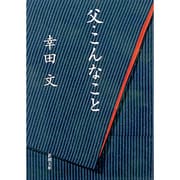 父・こんなこと(新潮文庫　こ-3-1－新潮文庫) [文庫]
