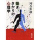 働きざかりの心理学(新潮文庫) [文庫]