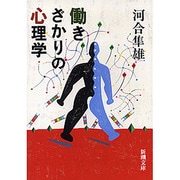 働きざかりの心理学(新潮文庫) [文庫]