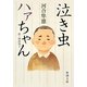 泣き虫ハァちゃん(新潮文庫) [文庫]