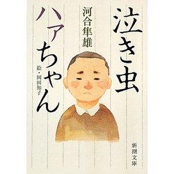 泣き虫ハァちゃん(新潮文庫) [文庫]