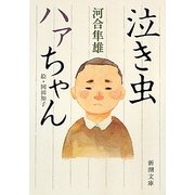 泣き虫ハァちゃん(新潮文庫) [文庫]