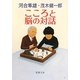 こころと脳の対話(新潮文庫) [文庫]
