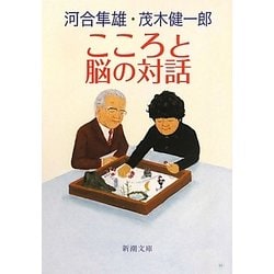 こころと脳の対話(新潮文庫) [文庫]