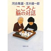 こころと脳の対話(新潮文庫) [文庫]