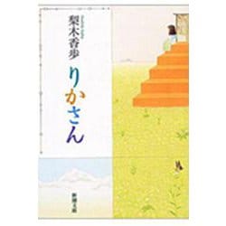 りかさん(新潮文庫－新潮文庫) [文庫]