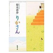 りかさん(新潮文庫－新潮文庫) [文庫]