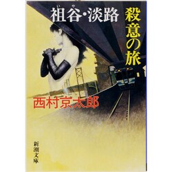 祖谷・淡路・殺意の旅(新潮文庫) [文庫]