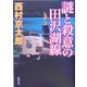 謎と殺意の田沢湖線(新潮文庫) [文庫]