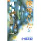 僕等がいた<５>(フラワーコミックス) [コミック]