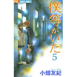 僕等がいた<５>(フラワーコミックス) [コミック]