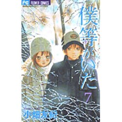 僕等がいた<７>(フラワーコミックス) [コミック]