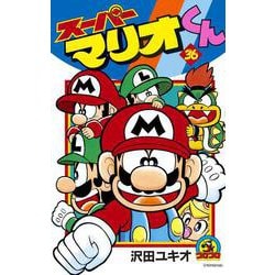 スーパーマリオくん<３６>(コロコロコミックス) [コミック]