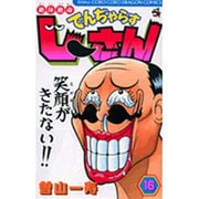 絶体絶命 でんぢゃらすじーさん<16>(コロコロコミックス) [コミック]