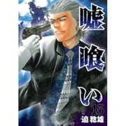嘘喰い 15（ヤングジャンプコミックス） [コミック]