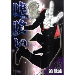 嘘喰い 16（ヤングジャンプコミックス） [コミック]