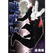 嘘喰い 16（ヤングジャンプコミックス） [コミック]