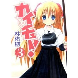カイチュー! 3（ヤングジャンプコミックス） [コミック]
