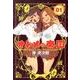 オトメの帝国 1(ヤングジャンプコミックス) [コミック]