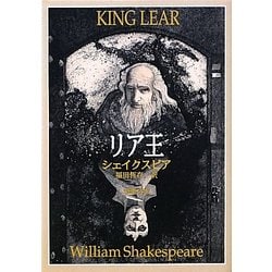 リア王 改版 (新潮文庫) [文庫]