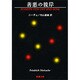 善悪の彼岸(新潮文庫) [文庫]