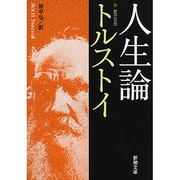 人生論(新潮文庫　ト-2-13－新潮文庫) [文庫]