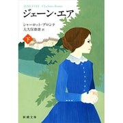 ジェーン・エア 下(新潮文庫　フ-4-2－新潮文庫) [文庫]