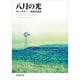 八月の光(新潮文庫　フ-6-1－新潮文庫) [文庫]