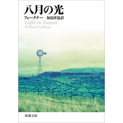 八月の光(新潮文庫　フ-6-1－新潮文庫) [文庫]