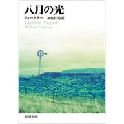 八月の光(新潮文庫　フ-6-1－新潮文庫) [文庫]